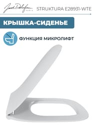 Сиденье для унитаза Jacob Delafon STRUKTURA тонкое, с микролифтом, быстросъемное E28931-WTE