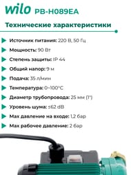 Насос повышения давления WILO PB-H089EA, H-9м, Q-2,1м3/ч, G-3/4"НР, 220В, арт.3059261
