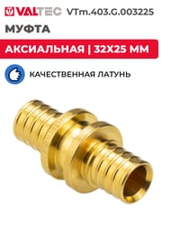 ����� VALTEC ����������, 32�25��, ������ CW614N, VTm.403.G.003225