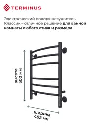 Полотенцесушитель TERMINUS Классик П6 (ШВ 450х600) электро, черный матовый, диммер встроен, правый — изображение 3