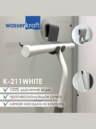 Скребок для душевой кабины WasserKRAFT К-211WHITE сплав металла, ПВХ, каучук, цвет: белый матовый — изображение 5