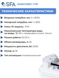 Насос SFA SANICUBIC 1 HP для унитаза, душа, умывальника, биде