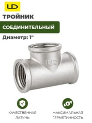 ������� LD 1"��� ������, LD.67.514.25