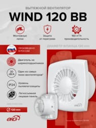 ���������� ERA WIND D120 ���������, 160 �3/�, 30 ��, ��������� BB, �����, WAVE 100 BB