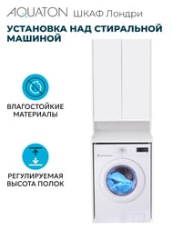 Шкаф AQUATON Лондри 1A260503LH010 652x530x1950 установка над стиральной машиной, белый глянец