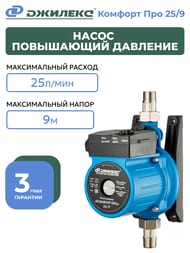 Насос повышающий давление ДЖИЛЕКС Комфорт Про 25/9, арт.4005
