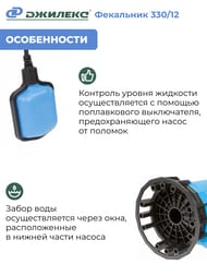 Насос ДЖИЛЕКС Фекальник 330/12, напор 12м, 330л/мин