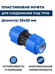 Муфта для труб ПНД, 32х25мм обжим, пластик — изображение 2