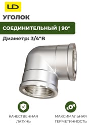 ������ LD 3/4"� ������, LD.67.512.20