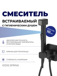 Смеситель встраиваемый IDDIS SPRING с гигиеническим душем, квадратный, черный матовый 004BLS0i08