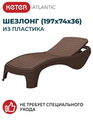  KETER ATLANTIC (197x74x36), 