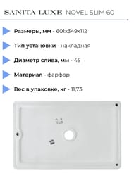 ���������� Sanita Luxe NOVEL SLIM 60 (601�349�112) ���������, ����� WB.CT/Novel/60-N.Slim/WHT.G/S1