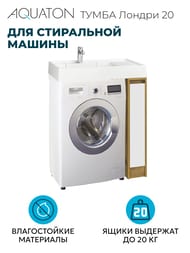 Тумба под раковину AQUATON Лондри20 1A2671K2LHDR0 180x496x882 для стир.машины,дуб рустикальный/белый (1A267101LHDR0+1A275001LH010)