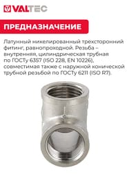 Тройник VALTEC 1/2" ВВВ внутренняя резьба пол дюйма, лаунь никелир, VTr.130.N.0004 — изображение 3