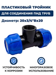 Тройник для труб ПНД, 20х3/4"Вх20 пластик, обжим