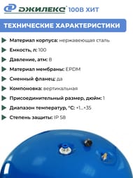 Гидроаккумулятор Джилекс В 100 ХИТ 1" вертикальный, для водоснабжения арт.7110