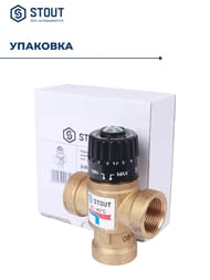 Термостатический смес. клапан STOUT для систем отопления и ГВС 3/4" ВР 20-43°С KV 1,6 м3/ч