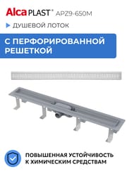 ������� ����� Alcaplast APZ9-650M c ������� L=650�� �=62�� �������, � ������.��������