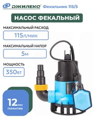Насос ДЖИЛЕКС Фекальник 115/5 напор 5м, расход 115л/мин арт.5307