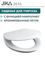 Сиденье Jika ZETA дюропласт металлический softclose 8.9039.6.000.063.1