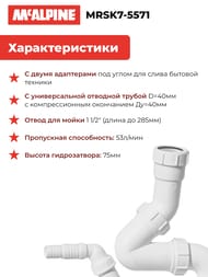 Сифон P/S-образный McAlpine (1 1/2"х40мм) 2 адаптера для быт.техники, универс.отвод MRSK7-5571