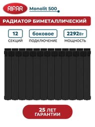 Радиатор биметаллический RIFAR Monolit 500 (577х960х100) 12 секций, 2292Вт, антрацит