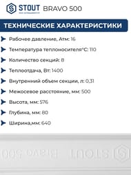 �������� STOUT Bravo 500 8 ������, �����������, ������� �����, ����� (RAL 9010) SRA-0110-050008