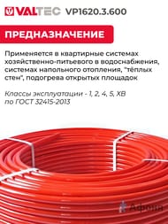     VALTEC 162,0,  600, PE-Xb/EVOH, VP1620.3.600