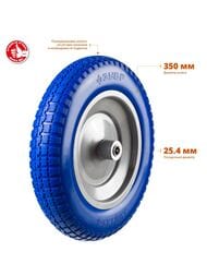 Колесо для тачки ЗУБР 350 мм, полиуретановое, арт.39912-3