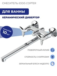 Смеситель Iddis COPTER для ванны COPSBL2i10WA двухзахватный, длинный излив 300 мм