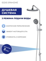 Душевой набор Iddis SPAHOME, верхний душ d-260мм, ручной душ, шланг, хром SPA3F0Ci76