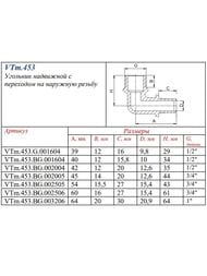 ������ VALTEC ����������, 16�1/2"�, ������, VTm.453.BG.001604