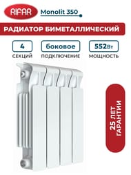 Радиатор биметаллический RIFAR Monolit 350 (425х320х100) 4 секций, 552Вт, белый