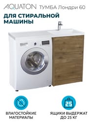 Тумба под раковину AQUATON Лондри 60 1A2669K1LHDR0 570x496x882 для стиральн.машины, дуб рустикальный (1A266901LHDR0+1A274801LHDR0)