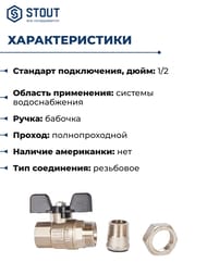 ���� ������� STOUT ���� 1/2"��, � �����������, �������, ��������������, SVB-0007-200015