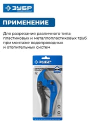 Труборез ЗУБР Т-500 высокоточный для металлопластиковых и пластиковых труб до 42 мм 23701-42_z01/02 — изображение 4