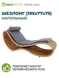   DeckWOOD Wave pool, 