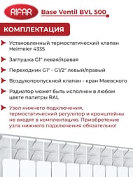 Радиатор биметаллический Rifar Base Ventil BVL 500 НЛ подключение, 12 секции, 2364 Вт, белый