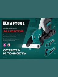 Труборез автоматический KRAFTOOL ALLIGATOR-42 по металлопласт.и пластиковым трубам до 42 мм 23406-42