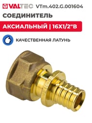 ����������� VALTEC, ����������, 16�1/2"�, ������ CW614N, VTm.402.G.001604