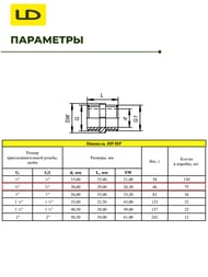 ������� LD 3/4"� ������, LD.67.501.20