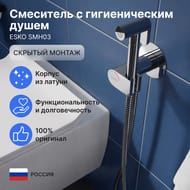 Смеситель встраиваемый ESKO SMH03 с гигиеническим душем, прогрессивный картридж, цвет: хром