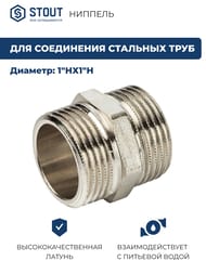 Ниппель STOUT 1"НН, никель,  SFT-0004-000011 — изображение 2