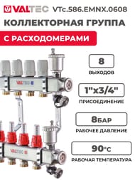 ������������ ������ VALTEC  8 �������, 1"�3/4" � �������������, ����������� ����� VTc.586.EMNX.0608