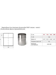 Переходник для гофры ТМФ (TMF) D120, 0,5мм