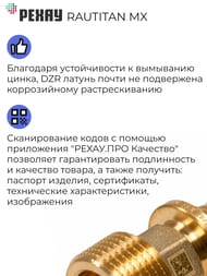 ����������� ����� RAUTITAN MX, 20x1/2"� �������� ������, DZR ������,  11096741001