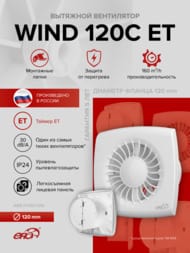 ���������� ERA WIND D120 ���������, 160 �3/�, 30 ��, ���.������, ������, �����, WIND 120C ET