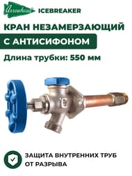 Кран водоразборный Arrowhead ICEBREAKER незамерзающий, с антисифоном, 550 мм, 1/2В(3/4Н) — изображение 2