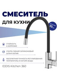 Смеситель IDDIS Kitchen 360 для кухни K36SBJBi05 высокий излив,верхний шланг из силикона,чёрный+хром