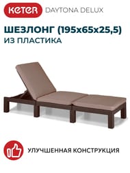  KETER DAYTONA DELUX (195x65x25,5), --